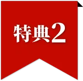 特典2