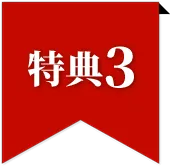 特典3