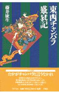 東西チャンバラ盛衰記