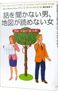 話を聞かない男、地図が読めない女－男脳・女脳が「謎」を解く－