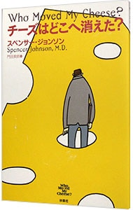 チーズはどこへ消えた？