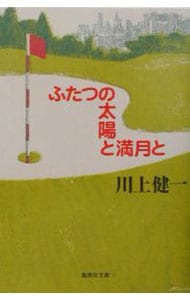 ふたつの太陽と満月と <文庫