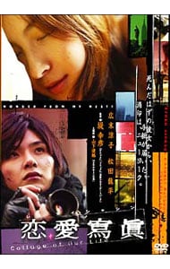 【特典ＤＶＤ・ポストカード付】恋愛寫眞