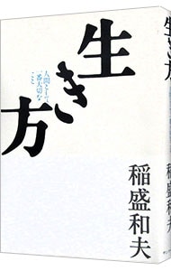 生き方－人間として一番大切なこと－