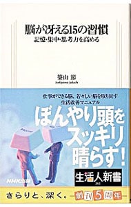 脳が冴える１５の習慣－記憶・集中・思考力を高める－