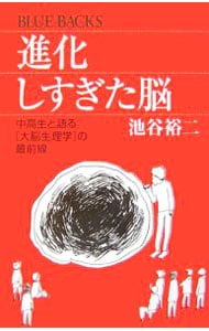 進化しすぎた脳－中高生と語る［大脳生理学］の最前線－