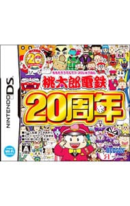 桃太郎電鉄２０周年