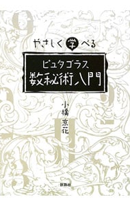 やさしく学べるピュタゴラス数秘術入門