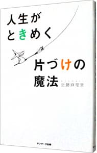 人生がときめく片づけの魔法