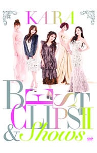 ＫＡＲＡ　ＢＥＳＴ　ＣＬＩＰＳ　ＩＩ＆ＳＨＯＷＳ　初回限定版