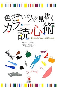 色づかいで人を見抜くカラー読心術