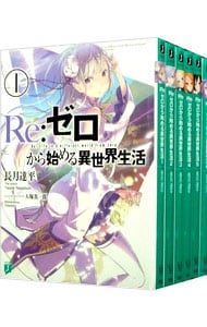 Ｒｅ：ゼロから始める異世界生活　＜１～３９巻セット＞