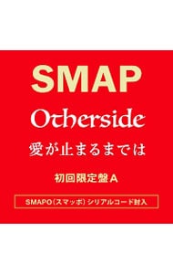 【ＣＤ＋ＤＶＤ】Ｏｔｈｅｒｓｉｄｅ／愛が止まるまでは　初回限定盤Ａ