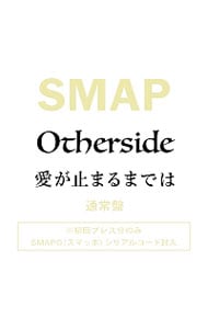 Ｏｔｈｅｒｓｉｄｅ／愛が止まるまでは