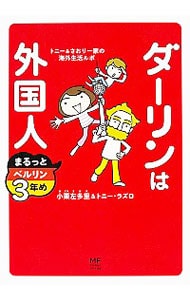 ダーリンは外国人まるっとベルリン３年め