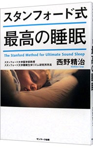 スタンフォード式最高の睡眠