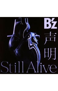 声明／Ｓｔｉｌｌ　Ａｌｉｖｅ