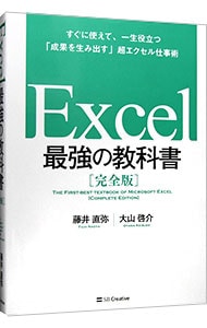 Ｅｘｃｅｌ最強の教科書