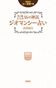 大地からの１６の神託ジオマンシー占い