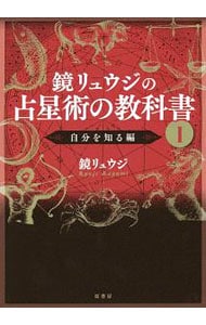 鏡リュウジの占星術の教科書<１