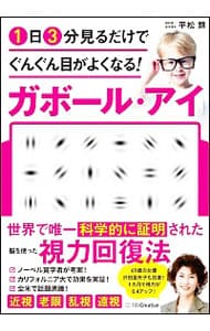 １日３分見るだけでぐんぐん目がよくなる！ガボール・アイ