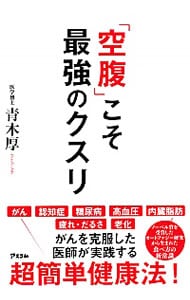 「空腹」こそ最強のクスリ