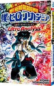 僕のヒーローアカデミア　公式キャラクターブック２　Ｕｌｔｒａ　Ａｎａｌｙｓｉｓ