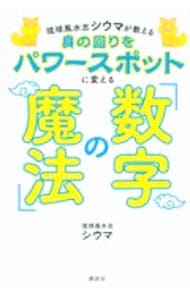 琉球風水志シウマが教える身の回りをパワースポットに変える「数字の魔法」