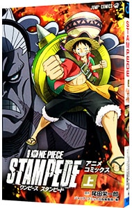 劇場版　ＯＮＥ　ＰＩＥＣＥ　ＳＴＡＭＰＥＤＥ <上