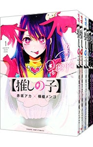 【推しの子】　＜１～１５巻セット＞