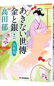 あきない世傳金と銀　出帆篇 <１２