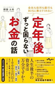 定年後ずっと困らないお金の話