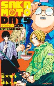 ＳＡＫＡＭＯＴＯ　ＤＡＹＳ　殺し屋のメソッド