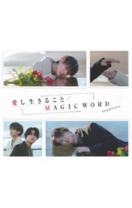 【ＣＤ＋ＤＶＤ　トレーディングカード・スリーブケース付】愛し生きること／ＭＡＧＩＣ　ＷＯＲＤ　初回限定盤Ａ