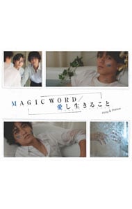 【ＣＤ＋ＤＶＤ　トレーディングカード・スリーブケース付】ＭＡＧＩＣ　ＷＯＲＤ／愛し生きること　初回限定盤Ｂ