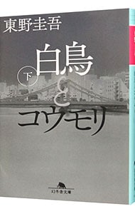 白鳥とコウモリ <下