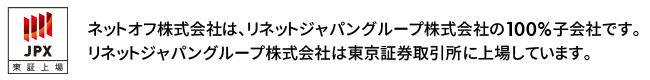 ネットオフ株式会社は、リネットジャパングループ株式会社の100%子会社です。リネットジャパングループ株式会社は東証マザーズに上場しています。