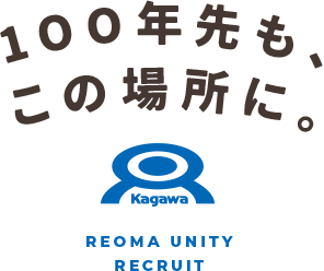 100年先も、この場所に。REOMA UNITY RECRUIT