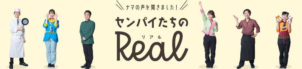 ナマの声を聞きました！センパイたちのリアル