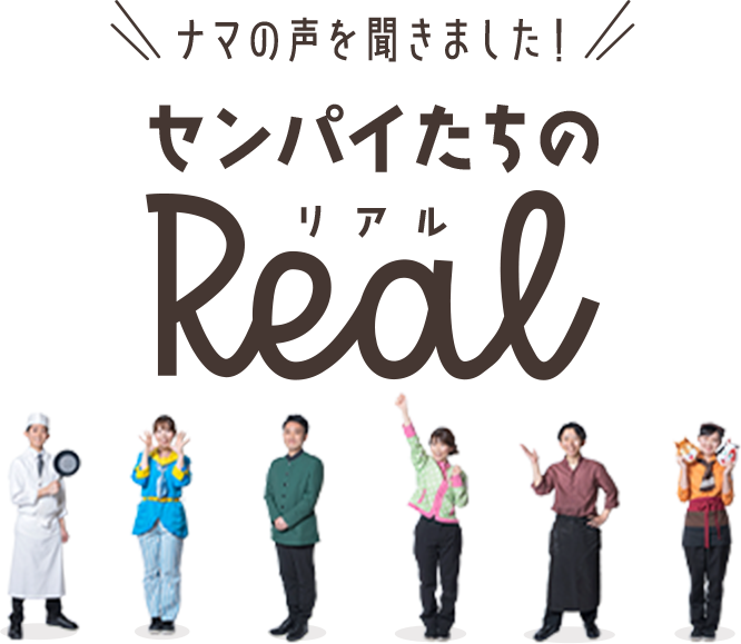 ナマの声を聞きました！センパイたちのリアル