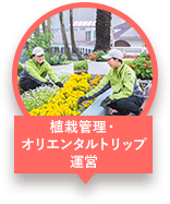 植栽管理・オリエンタルトリップ運営