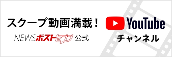 スクープ動画満載！ NEWSポストセブン公式 Youtubeチャンネルへ