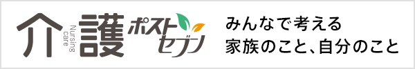 介護ポストセブン