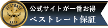 公式サイトが一番お得 ベストレート保証