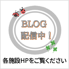 Nespaブログ 各施設のホームページをご覧ください