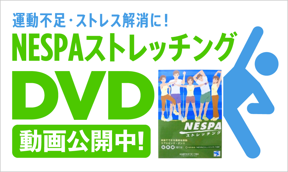 NESPAストレッチングDVD