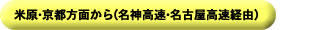 米原・京都方面から(名神高速・名古屋高速経由) 