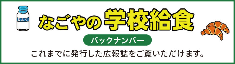 広報誌「なごやの学校給食」バックナンバー これまでに発行した広報誌をご覧いただけます。