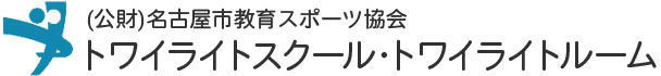 (公財)名古屋市教育スポーツ協会 トワイライトスクール･トワイライトルーム