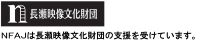 長瀬映像文化財団　NFAJは長瀬映像文化財団の支援を受けています。